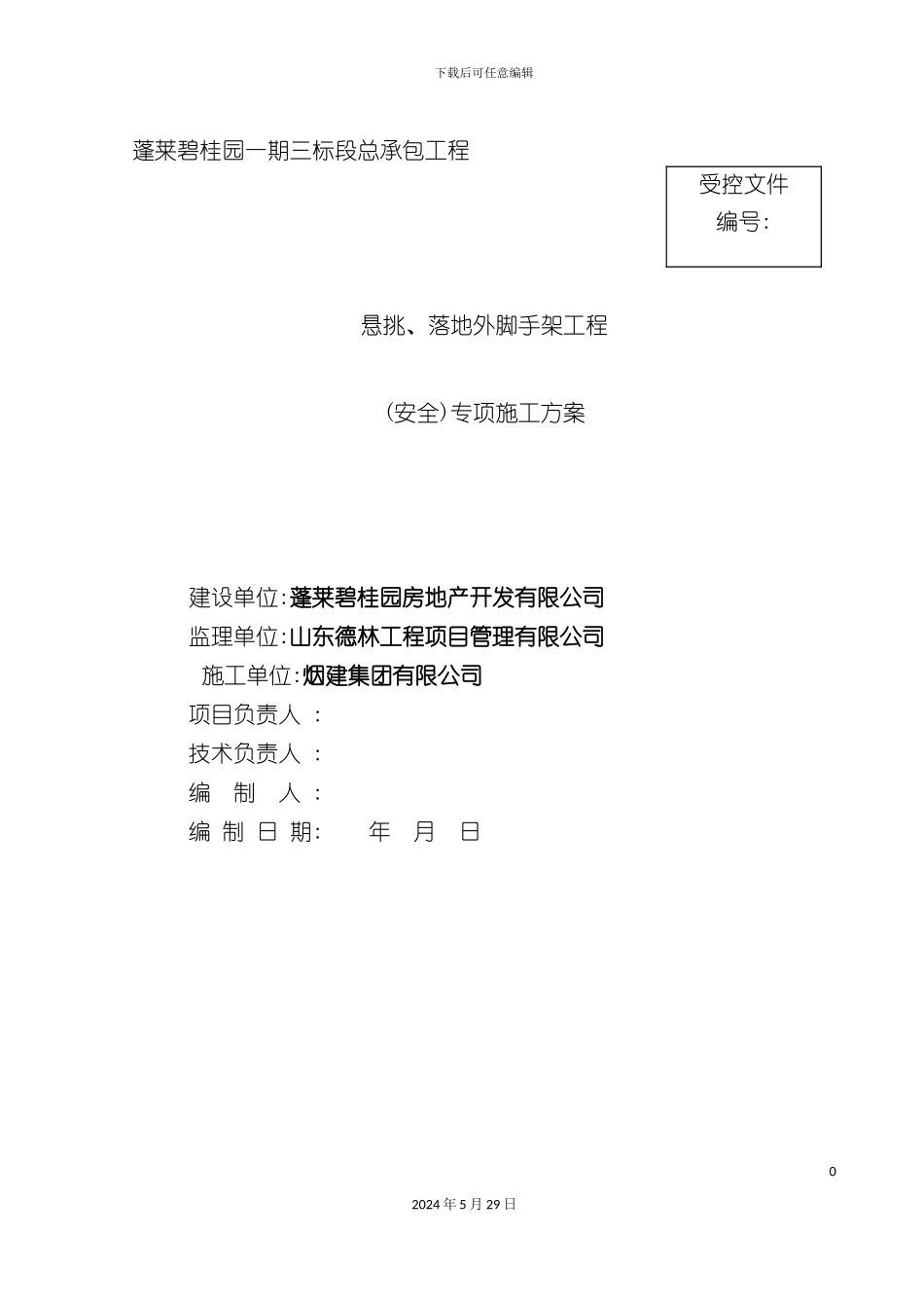 碧桂园三标段悬挑脚手架施工方案_第2页