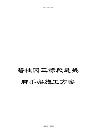 碧桂园三标段悬挑脚手架施工方案