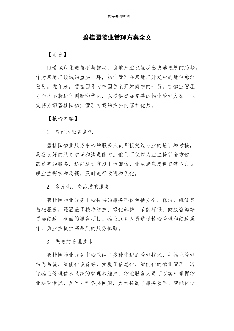 碧桂园物业管理方案全文_第1页