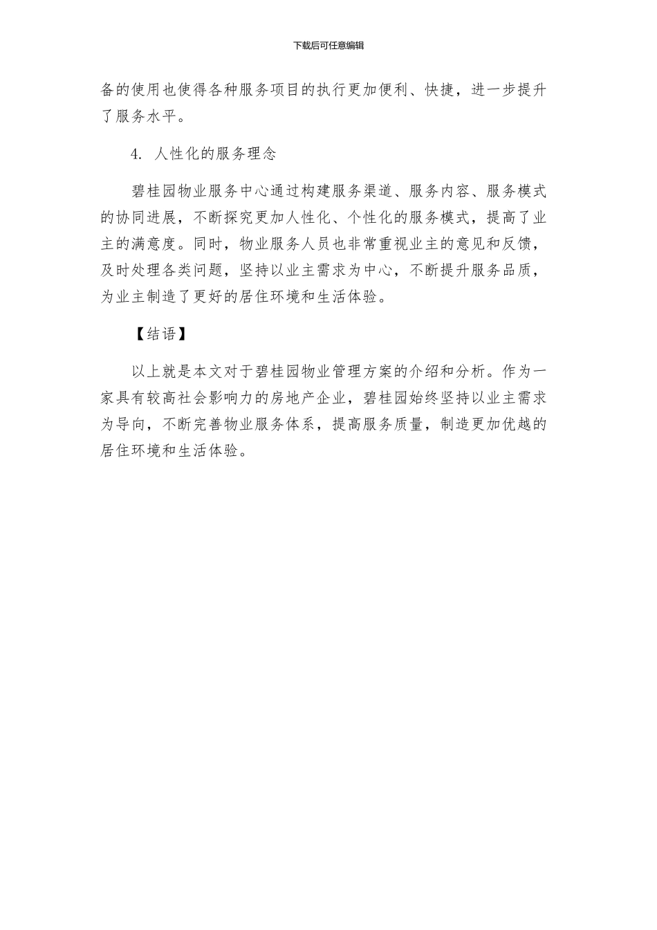 碧桂园物业管理方案全文_第2页