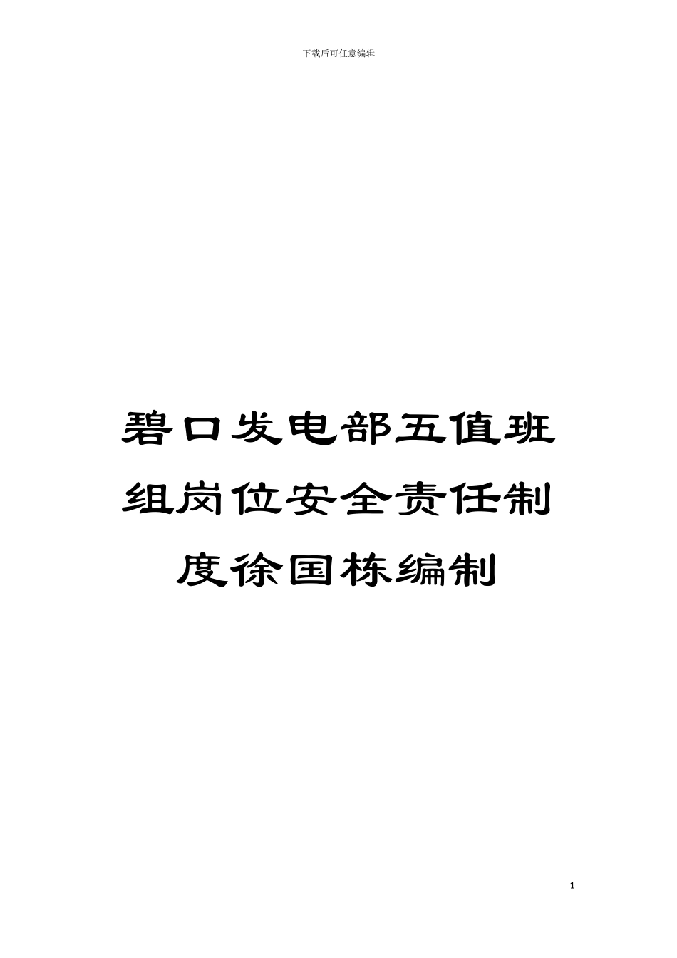 碧口发电部五值班组岗位安全责任制度徐国栋编制模板_第1页