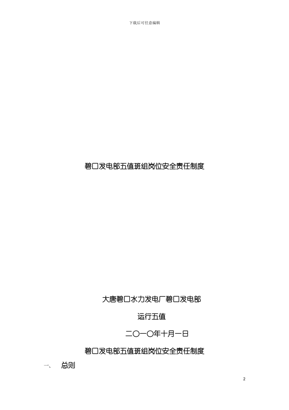碧口发电部五值班组岗位安全责任制度徐国栋编制模板_第2页
