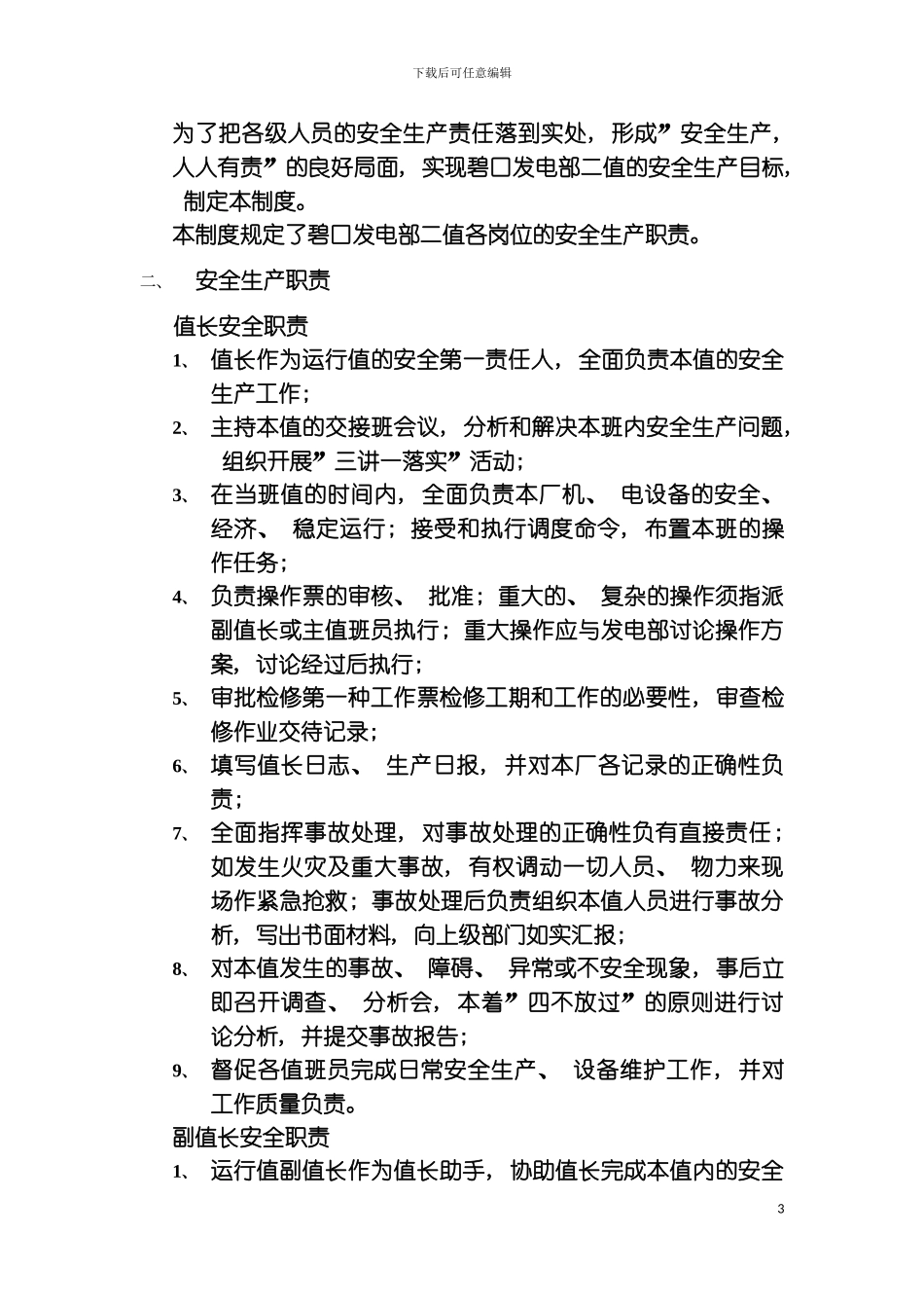 碧口发电部五值班组岗位安全责任制度徐国栋编制模板_第3页