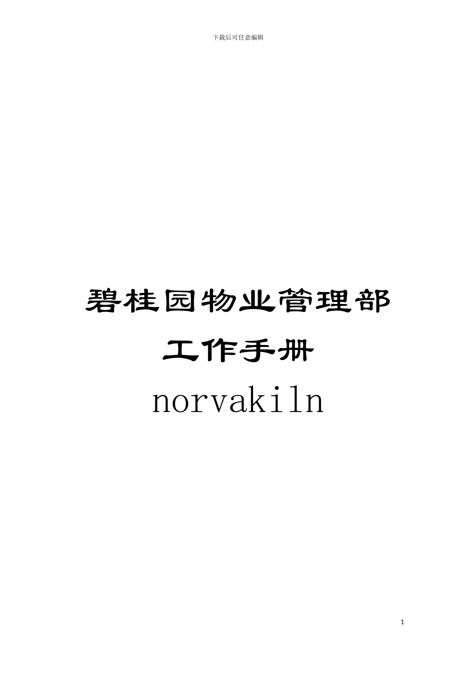 碧桂园物业管理部工作手册norvakiln模板_第1页