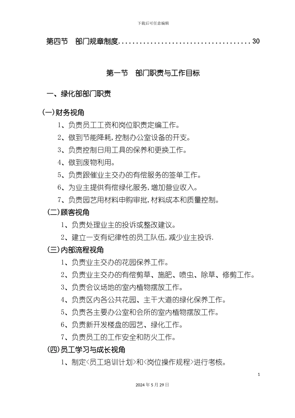 碧桂园绿化部岗位职务说明书_第3页