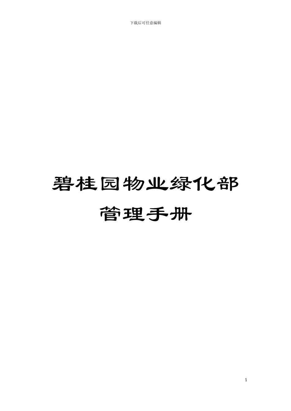 碧桂园物业绿化部管理手册模板_第1页