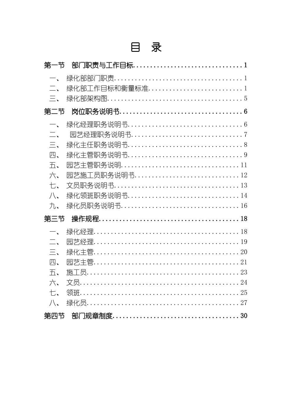 碧桂园物业绿化部管理手册模板_第2页