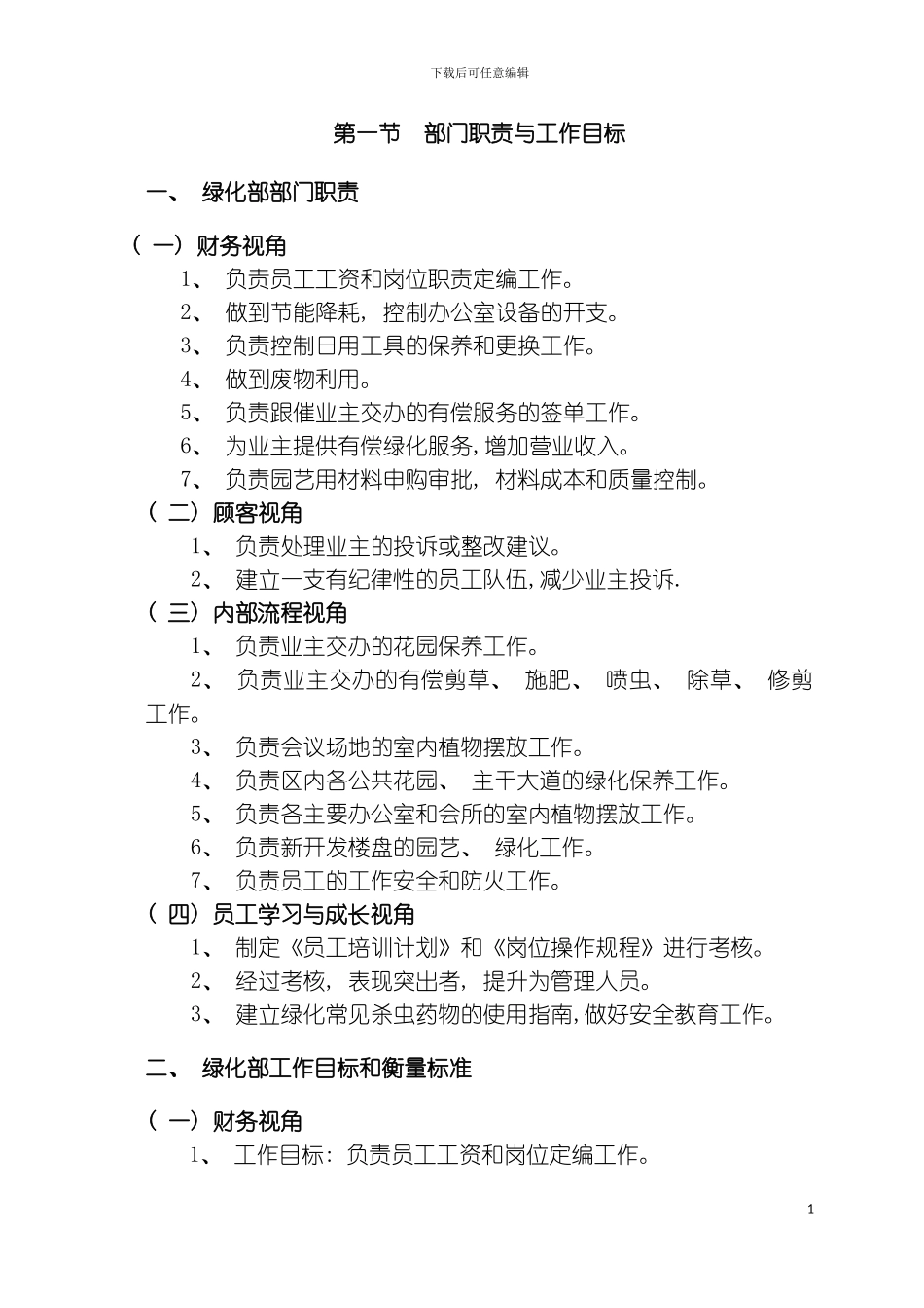 碧桂园物业绿化部管理手册模板_第3页