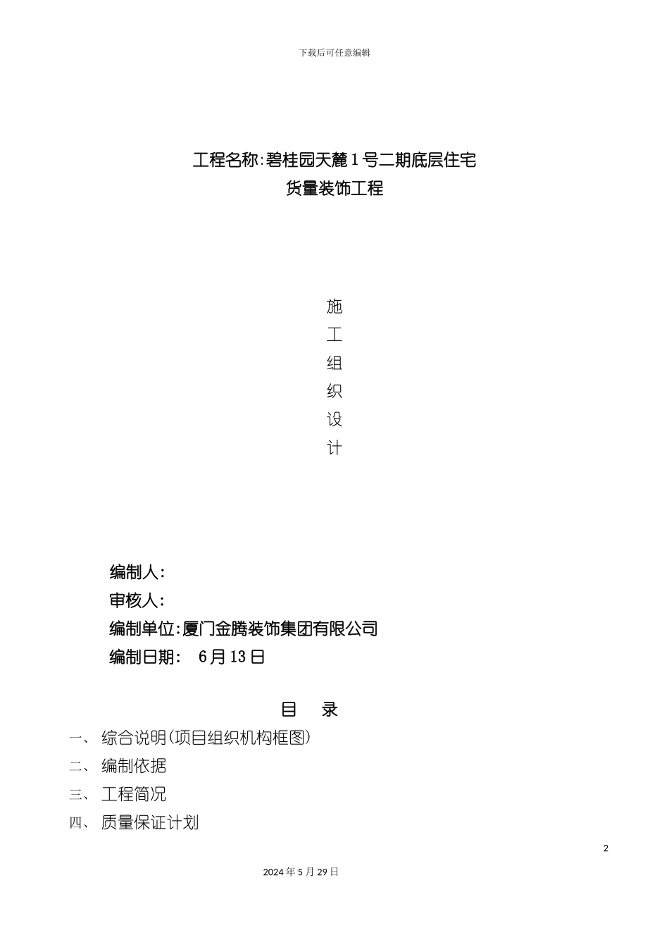 碧桂园施工方案精装修工程培训资料_第2页