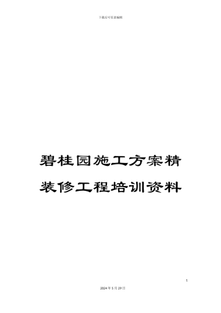 碧桂园施工方案精装修工程培训资料