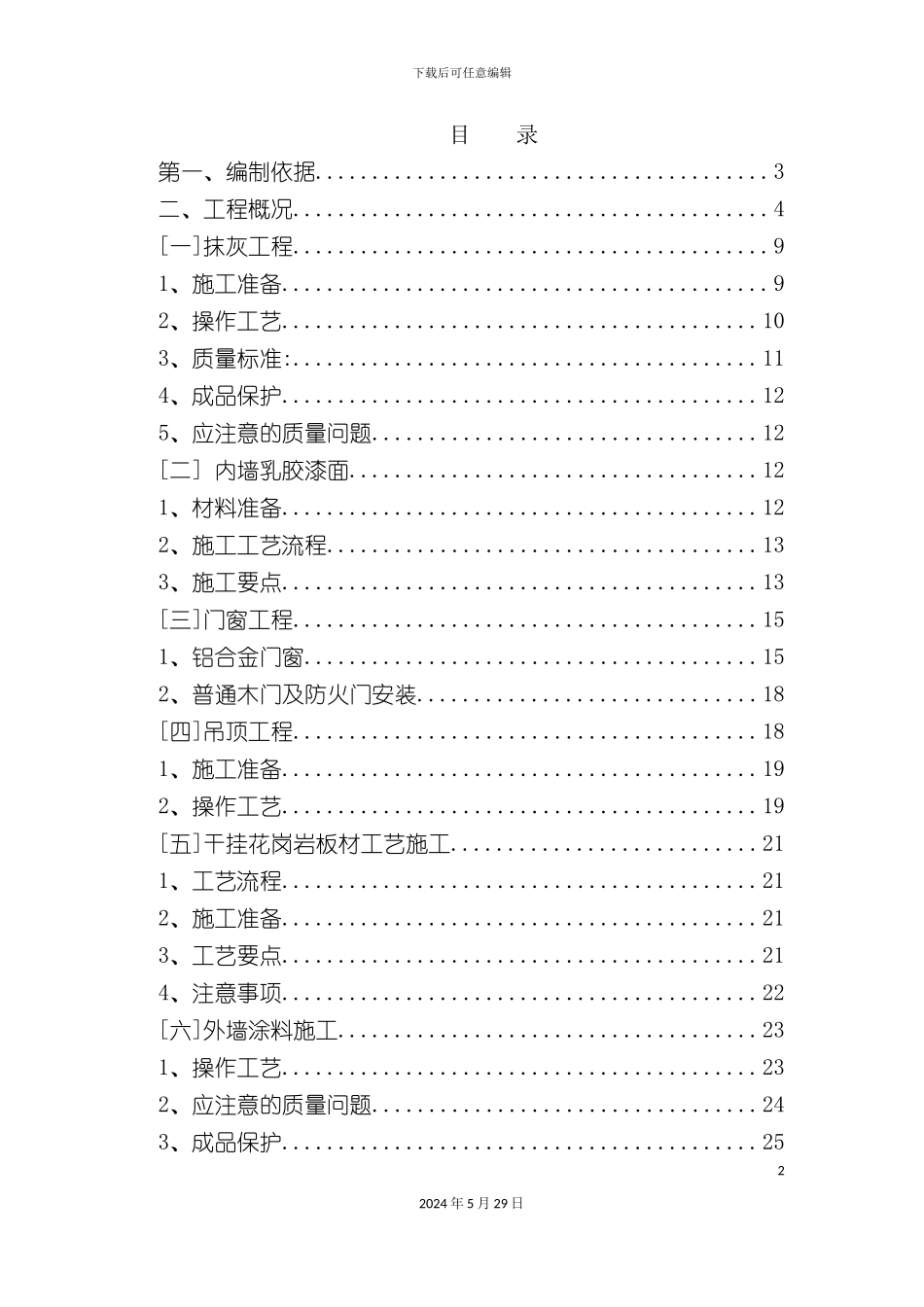 碧桂园装修施工方案培训资料_第2页