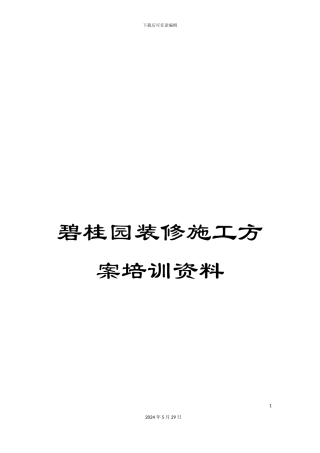 碧桂园装修施工方案培训资料