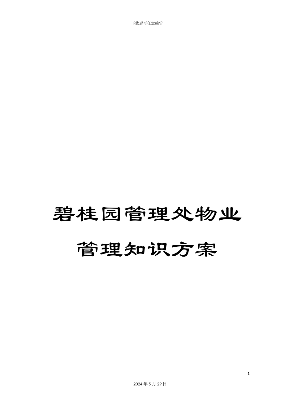 碧桂园管理处物业管理知识方案_第1页