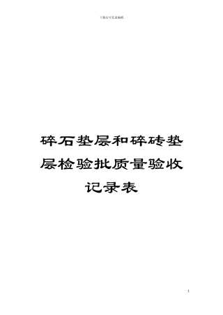 碎石垫层和碎砖垫层检验批质量验收记录表模板