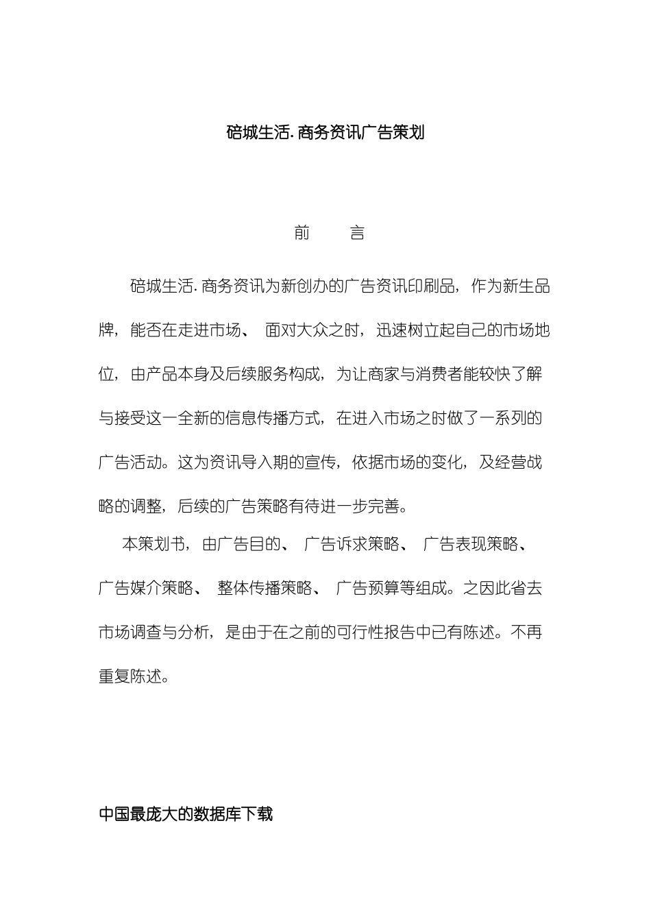 碚城生活商务资讯广告策划样本_第2页