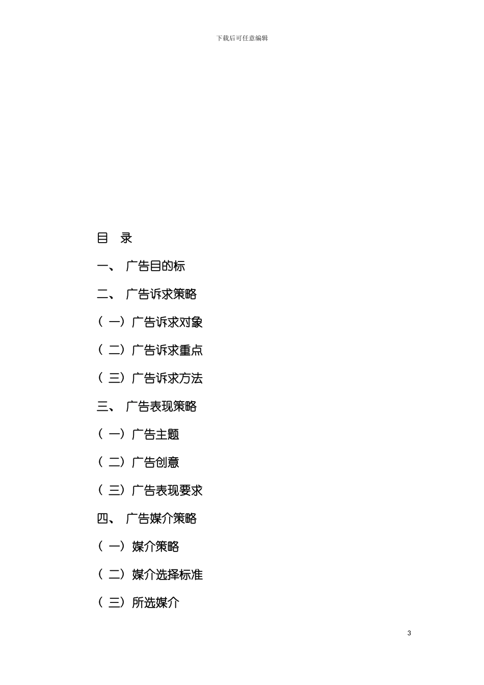 碚城生活商务资讯广告策划样本_第3页