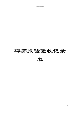碑廊报验验收记录表模板
