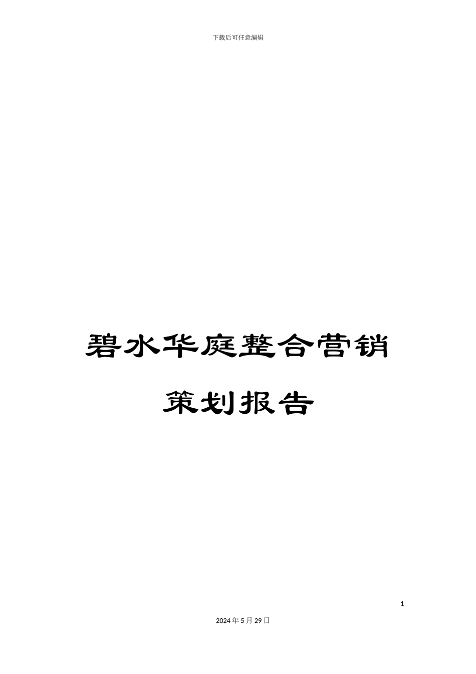 碧水华庭整合营销策划报告_第1页