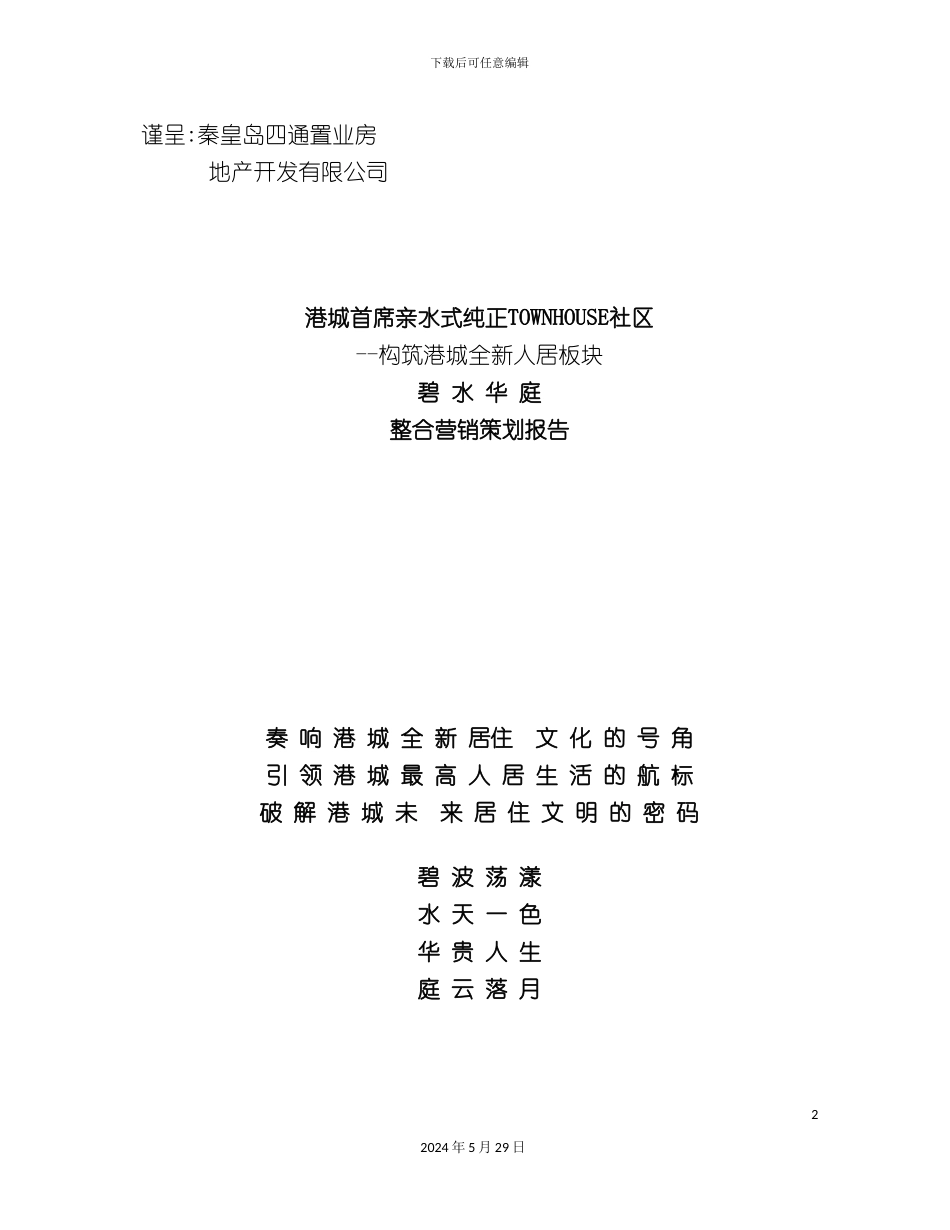 碧水华庭整合营销策划报告_第2页
