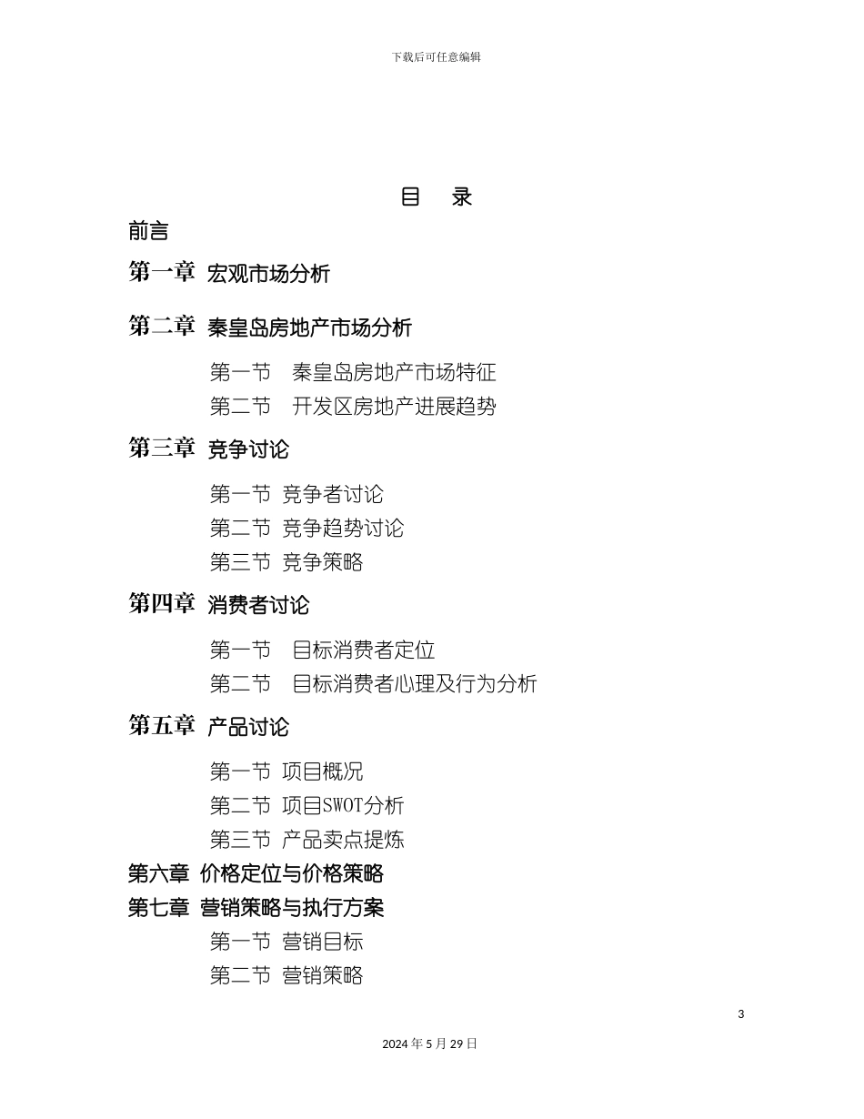 碧水华庭整合营销策划报告_第3页