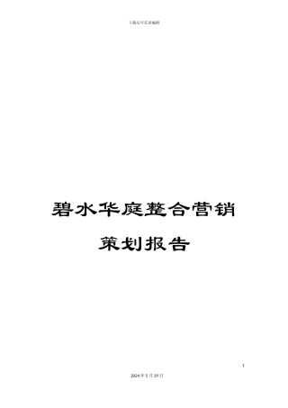 碧水华庭整合营销策划报告