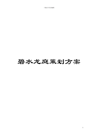 碧水龙庭策划方案模板