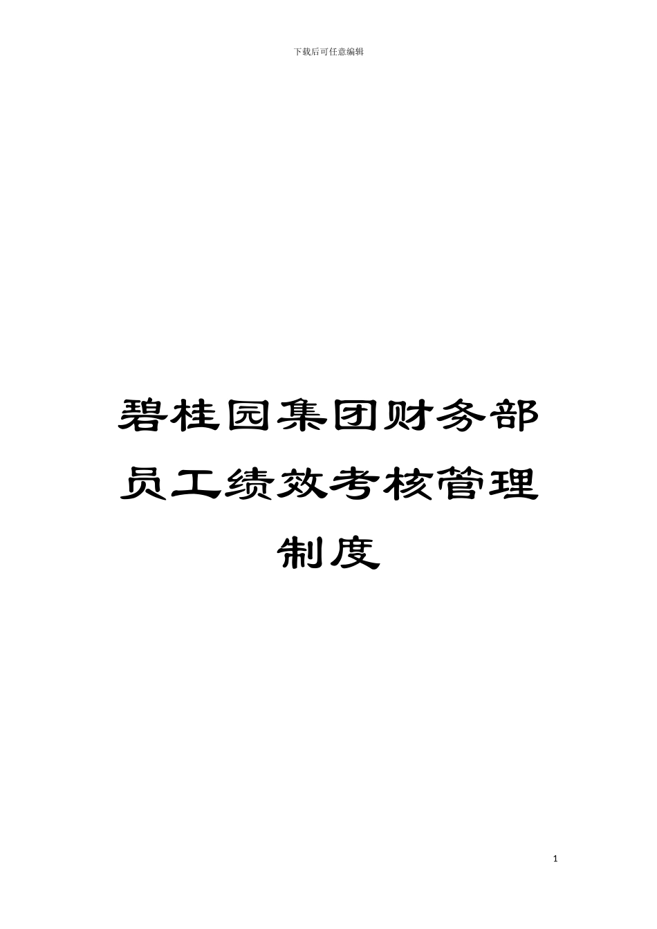 碧桂园集团财务部员工绩效考核管理制度模板_第1页