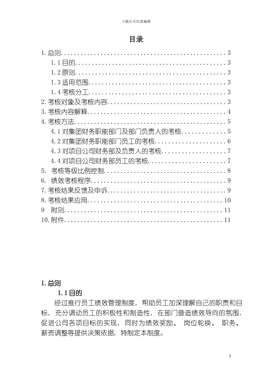 碧桂园集团财务部员工绩效考核管理制度模板_第3页
