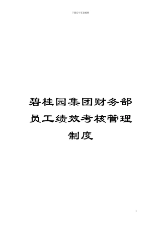 碧桂园集团财务部员工绩效考核管理制度模板