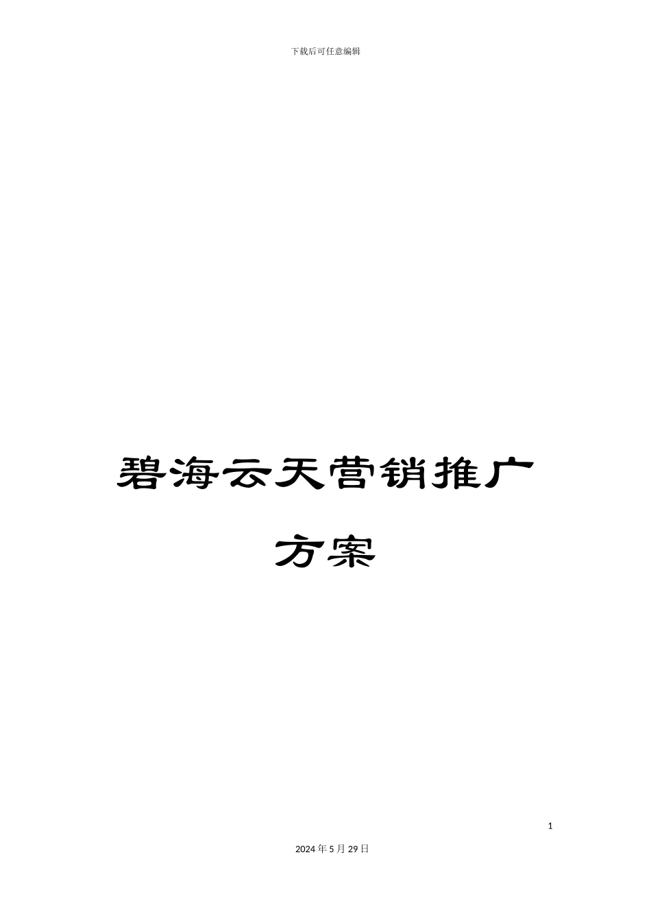 碧海云天营销推广方案_第1页