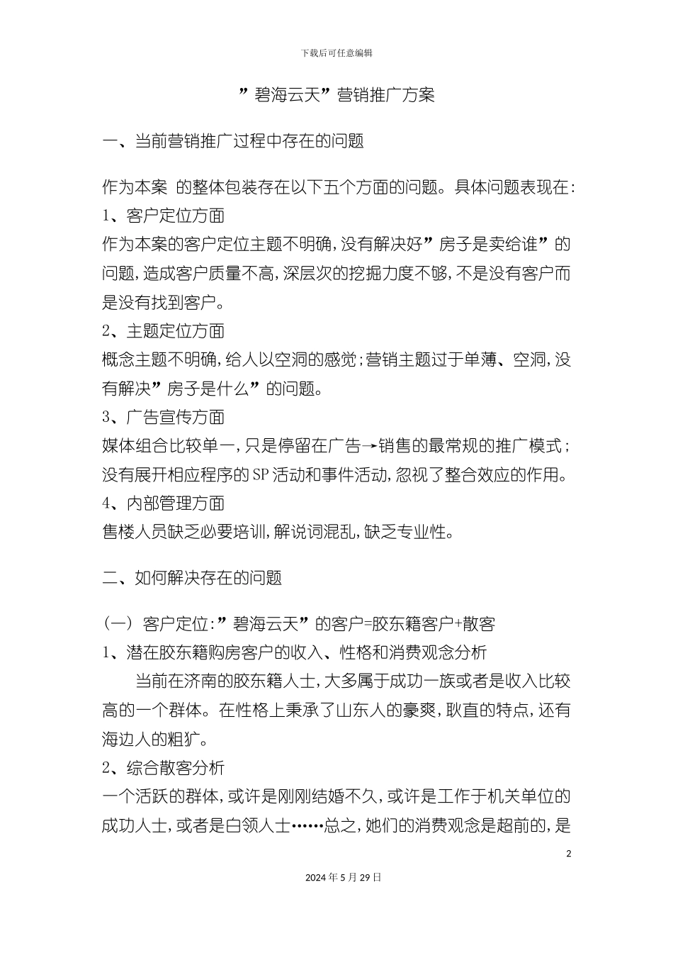 碧海云天营销推广方案_第2页