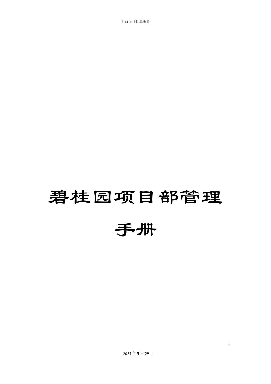 碧桂园项目部管理手册_第1页