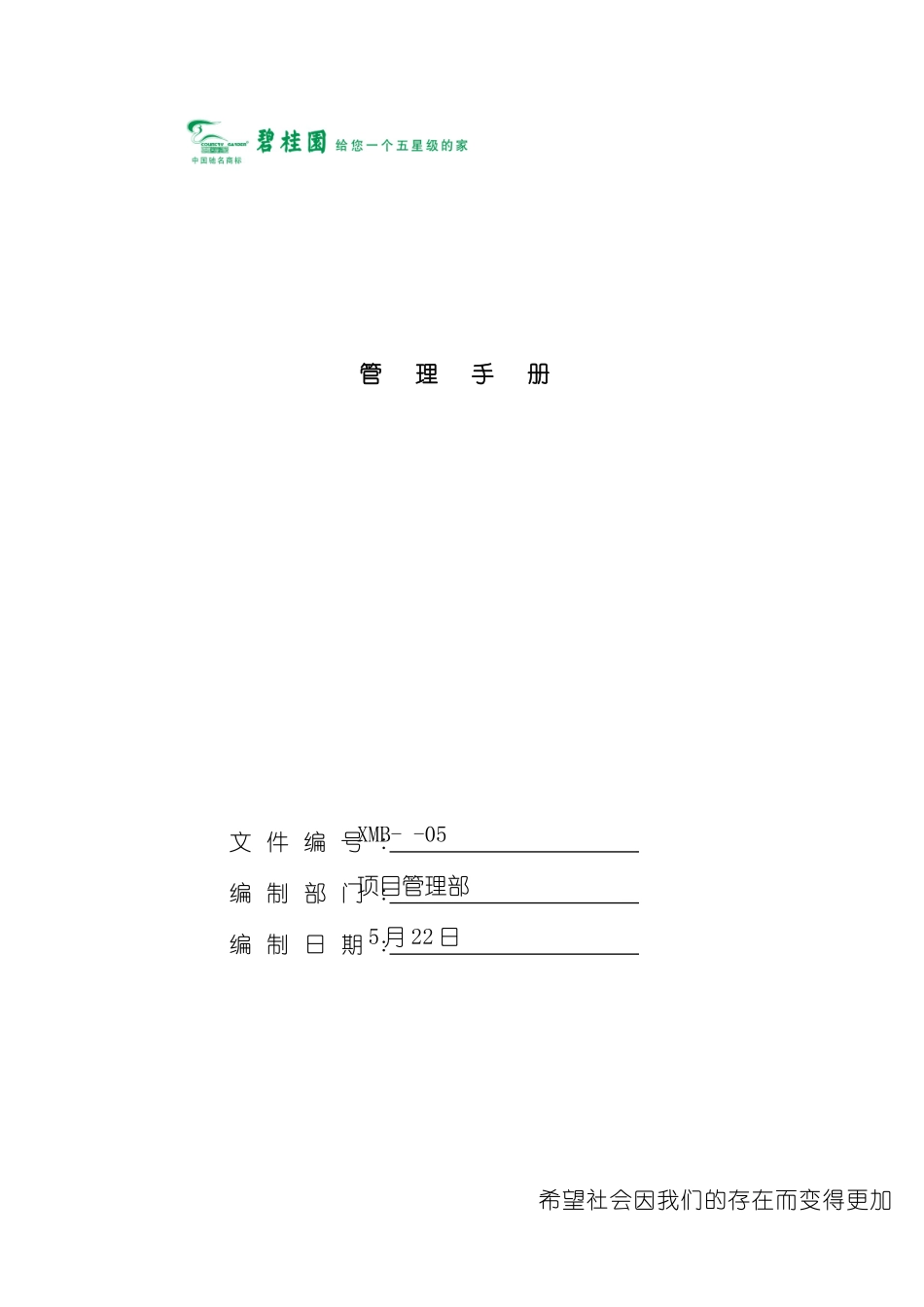 碧桂园项目部管理手册_第2页