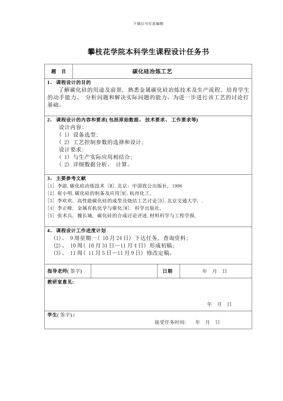 碳化硅冶炼工艺设计样本_第2页