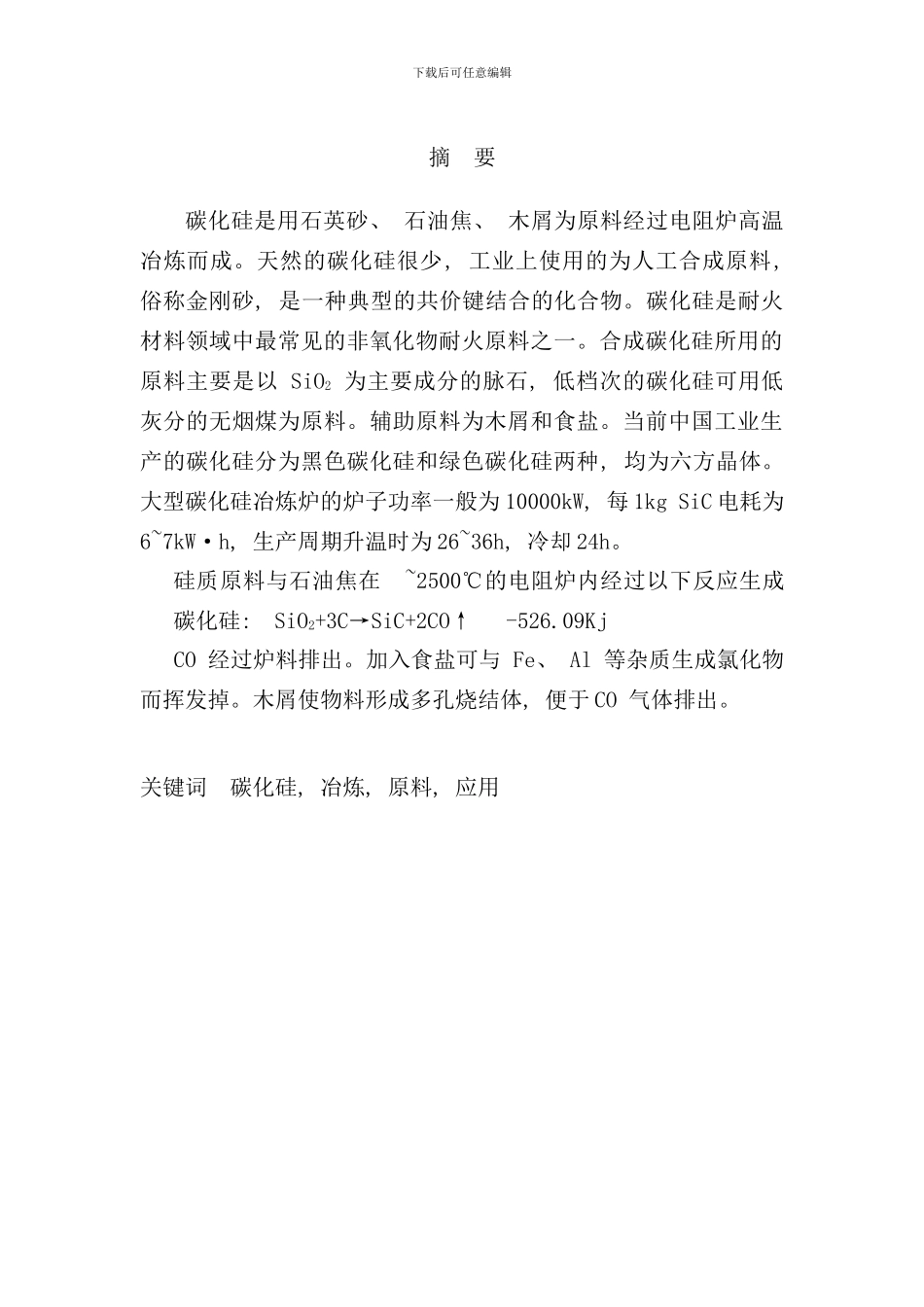 碳化硅冶炼工艺设计样本_第3页