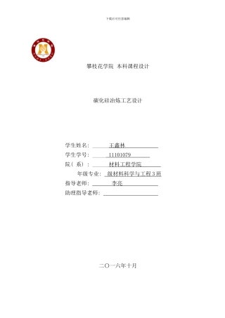 碳化硅冶炼工艺设计样本