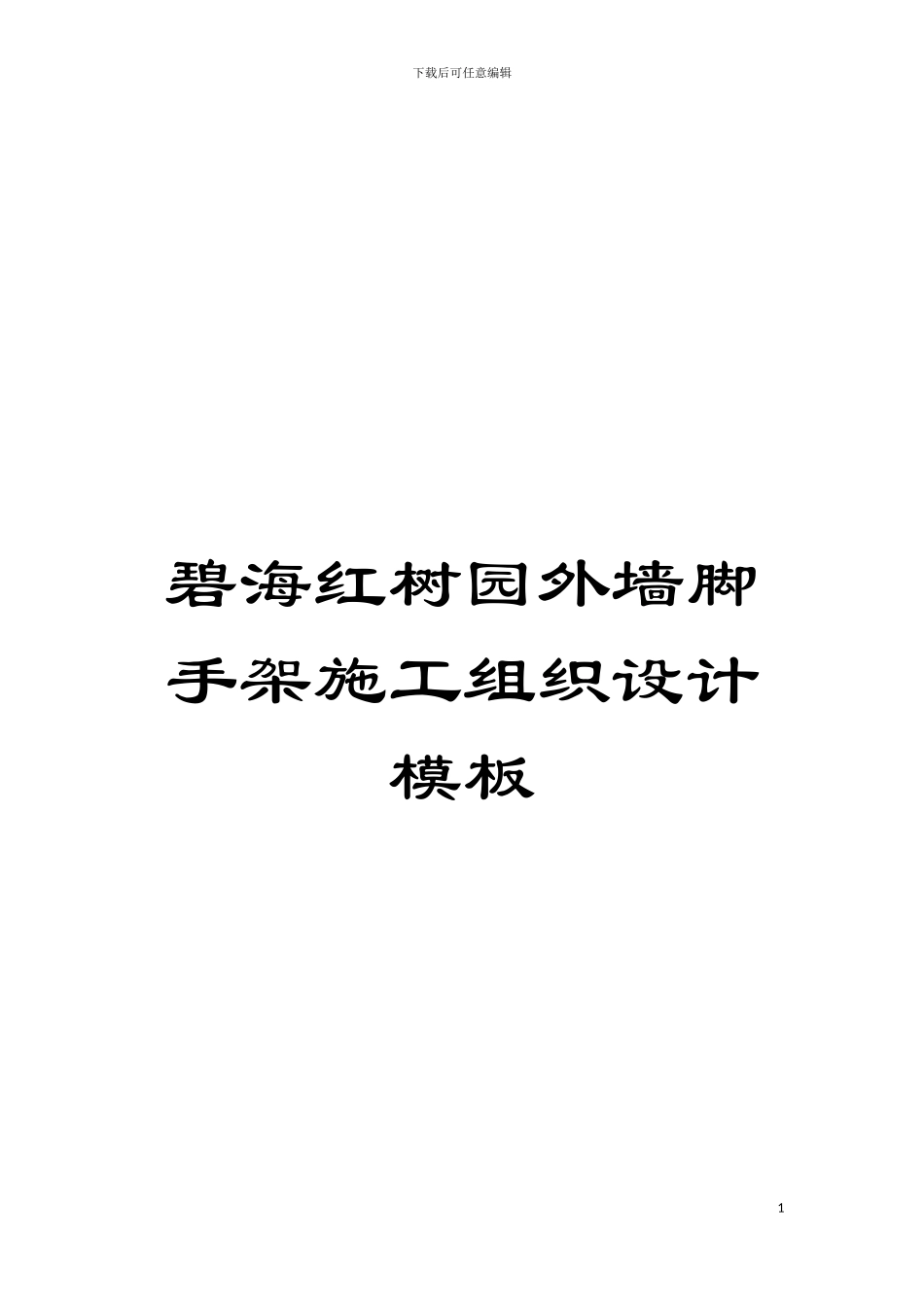 碧海红树园外墙脚手架施工组织设计样本_第1页
