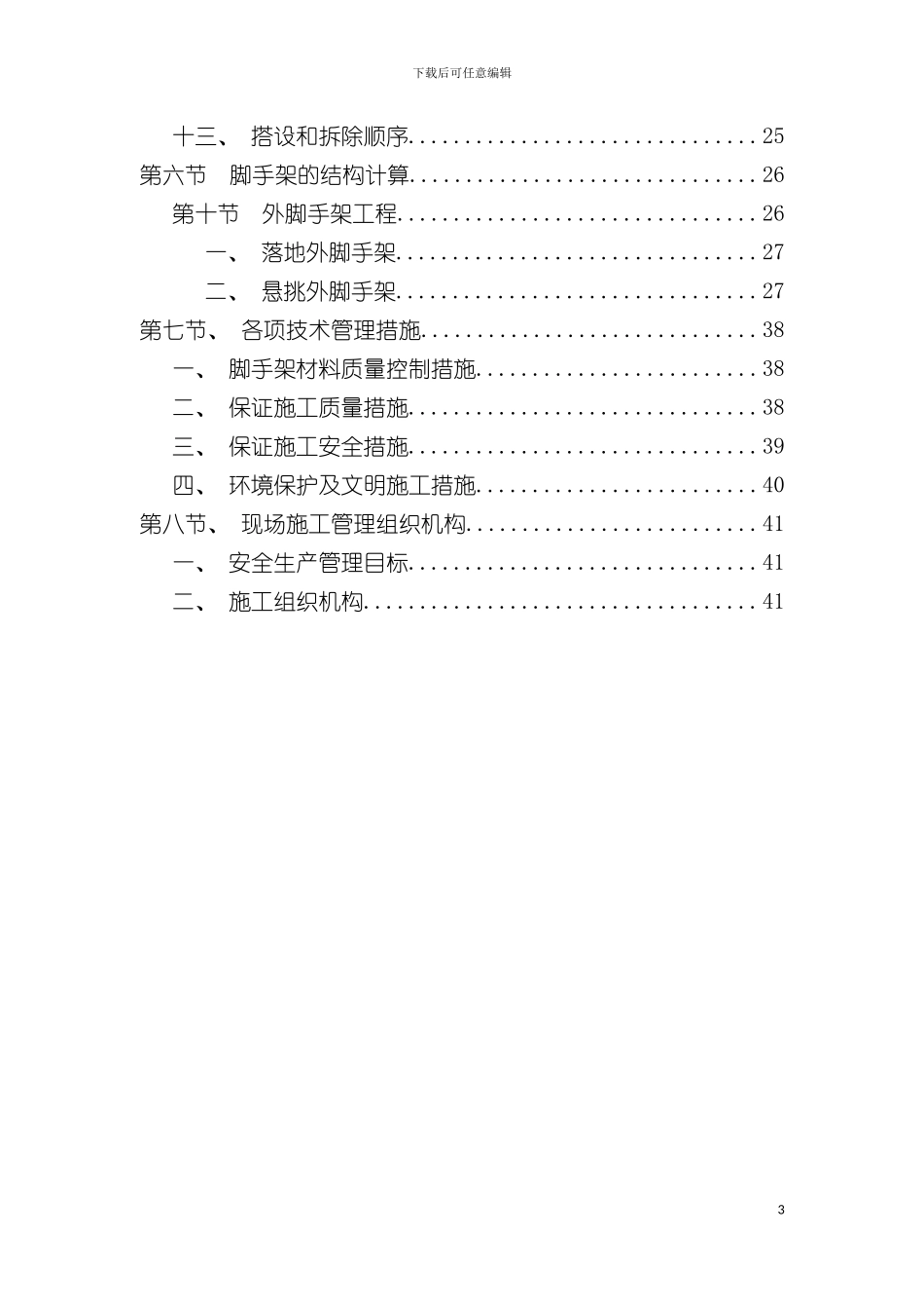 碧海红树园外墙脚手架施工组织设计样本_第3页