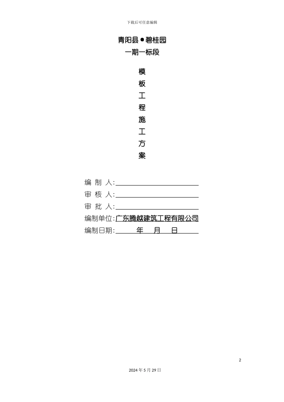 碧桂园模板施工方案培训资料_第2页