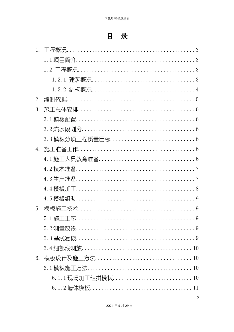 碧桂园模板施工方案培训资料_第3页