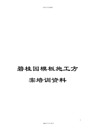 碧桂园模板施工方案培训资料