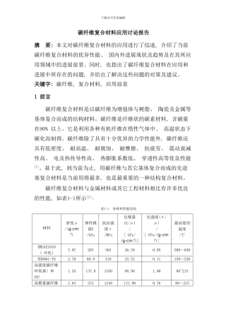 碳纤维复合材料应用研究报告样本