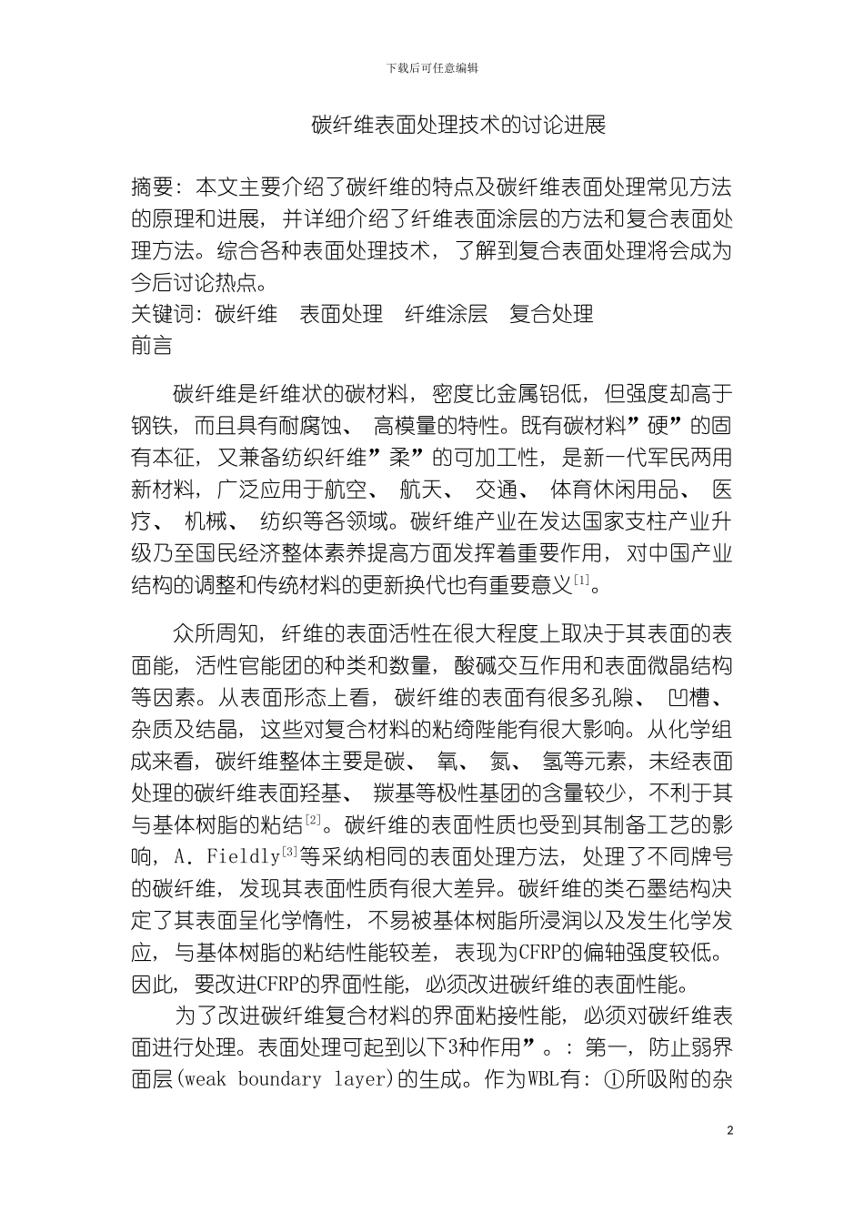 碳纤维表面处理技术的研究进展模板_第2页