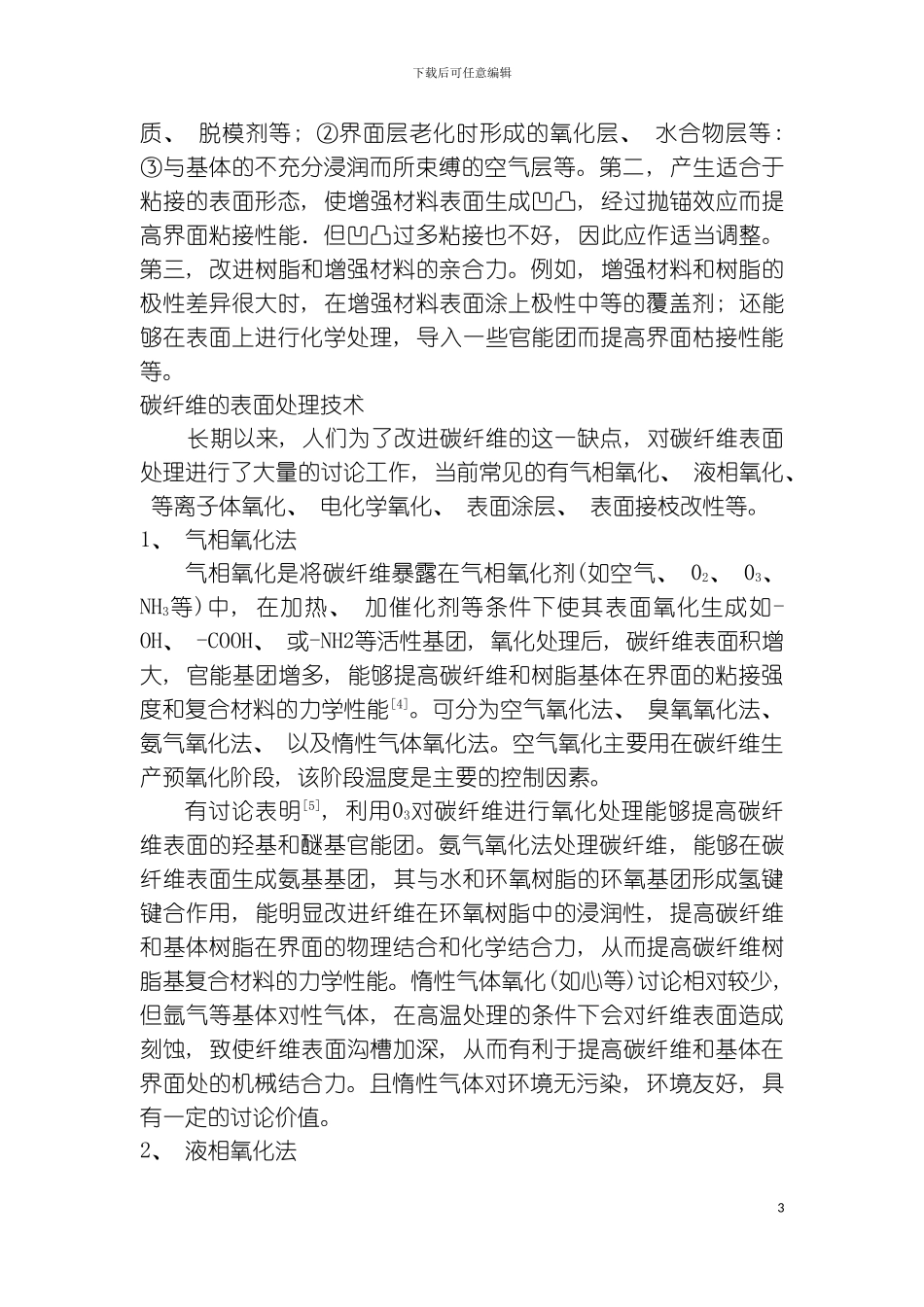 碳纤维表面处理技术的研究进展模板_第3页