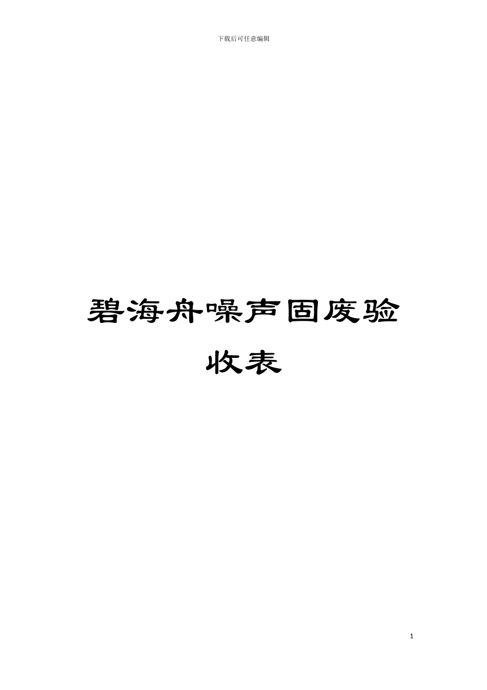 碧海舟噪声固废验收表模板_第1页