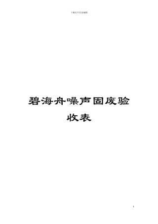 碧海舟噪声固废验收表模板