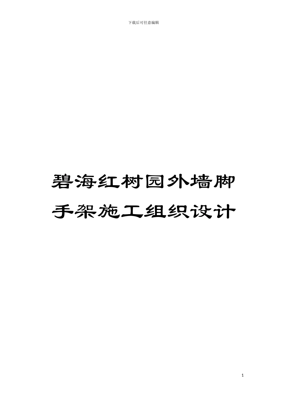 碧海红树园外墙脚手架施工组织设计_第1页