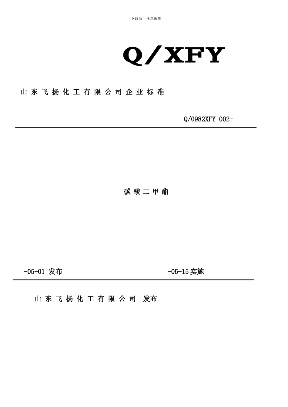 碳酸二甲酯企业标准样本_第1页