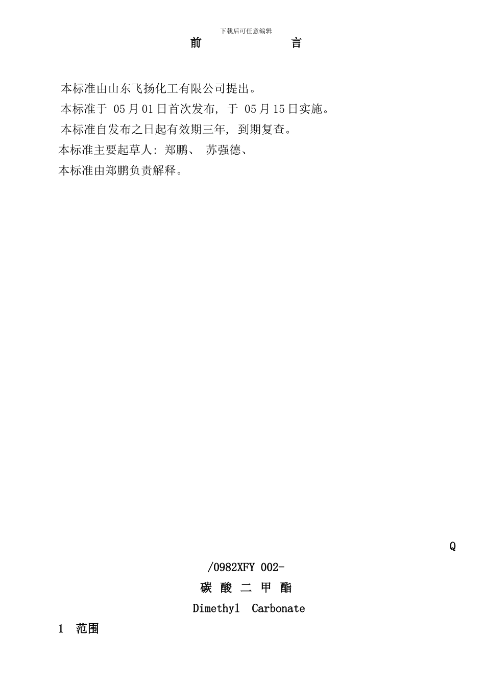 碳酸二甲酯企业标准样本_第2页