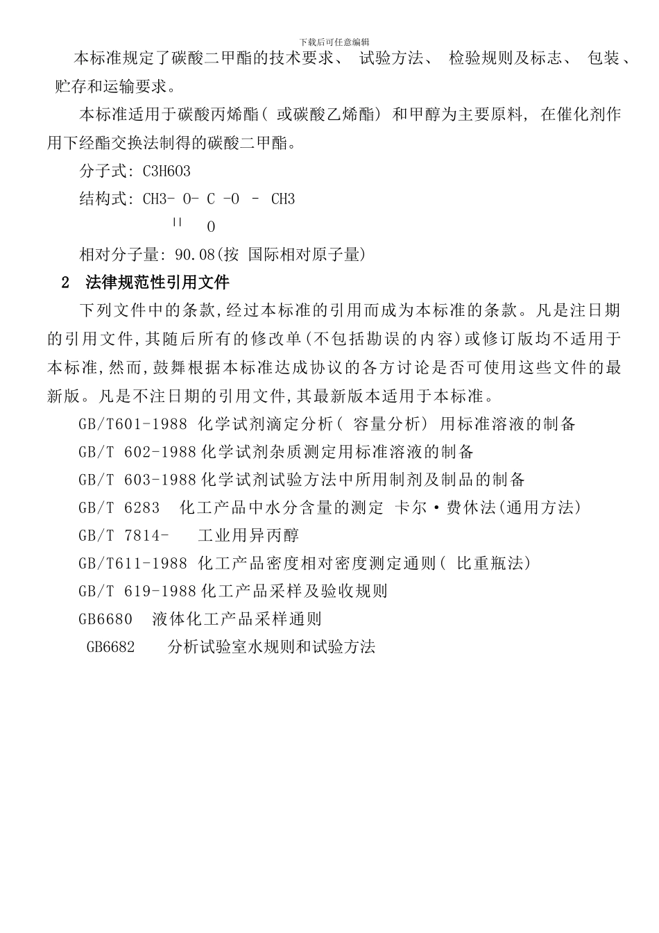 碳酸二甲酯企业标准样本_第3页